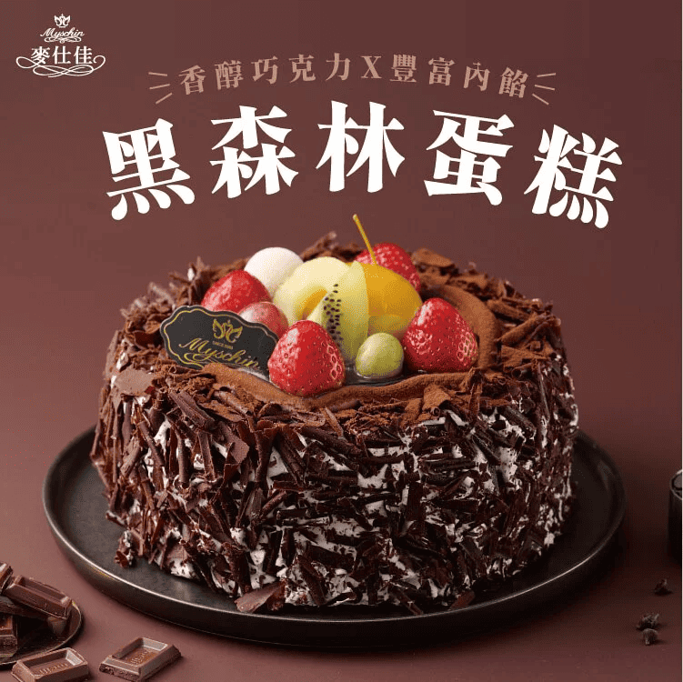 巧克力蛋糕推薦品牌－麥仕佳烘焙坊